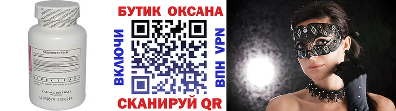 БУТИРАТ Butirat  Георгиевск 